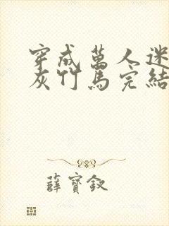 穿成万人迷的炮灰竹马完结