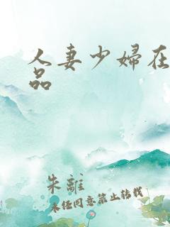 人妻少妇在线极品