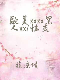 欧美xxxx黑人xx/性爽