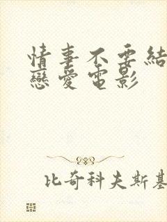 情事不要结婚要恋爱电影