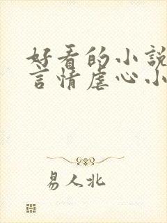 好看的小说现代言情虐心小说