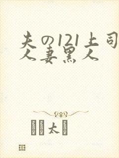 夫の121上司人妻黑人