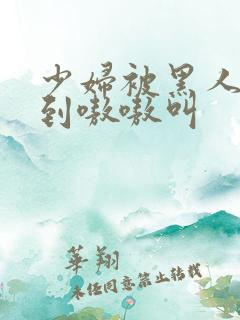 少妇被黑人4p到嗷嗷叫