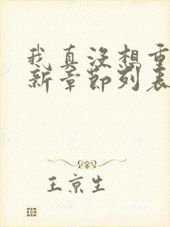 我真没想重生啊新章节列表