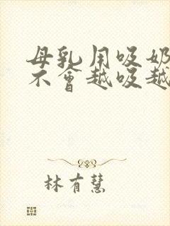 母乳用吸奶器会不会越吸越少