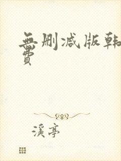 无删减版韩漫免费