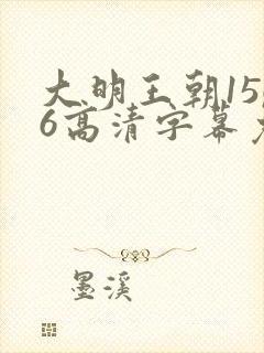 大明王朝1566高清字幕免费