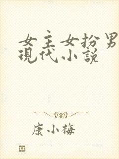 女主女扮男装的现代小说