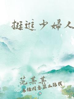 挺进少妇人妻