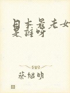 日本最老女演员是谁呀