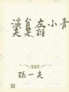 演员左小青的丈夫是谁