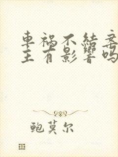 车祸不结案对车主有影响吗