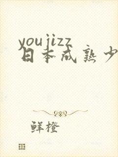 youjizz日本成熟少妇