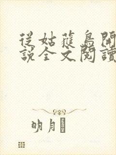 从姑获鸟开始小说全文阅读