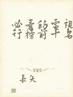 必看的电视剧排行榜前十名