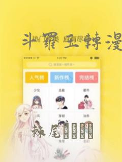 斗罗玉转漫画版：结局+番外