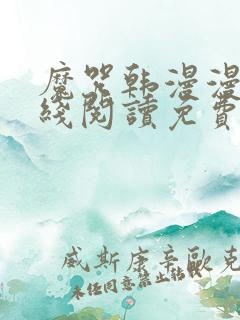 魔咒韩漫漫画在线阅读免费