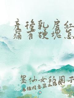 产后乳房红肿疼痛有硬块怎么办