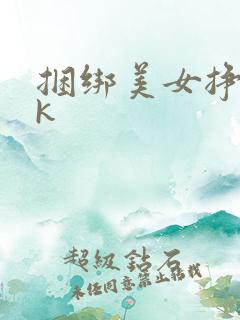 捆绑美女挣扎vk