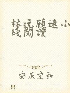 林晚顾远小说在线阅读