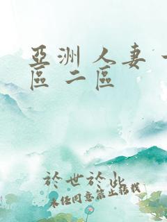 亚洲 人妻 一区 二区