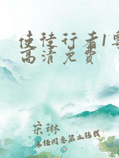 使徒行者1粤语高清免费