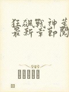 狂飙战神叶无缺最新章节阅读