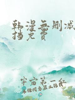 韩漫无删减无遮挡免费