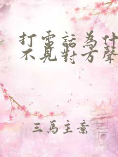 打电话为什么听不见对方声音