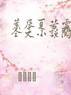 叶辰夏若雪免费全文小说阅读最新章节