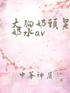 大胸奶头晃着喷奶水av