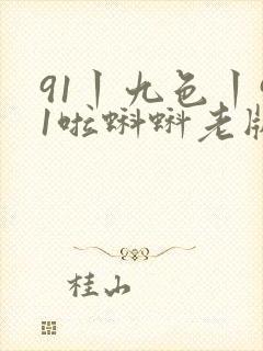 91丨九色丨91啦蝌蚪老版