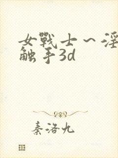 女战士～淫辱の触手3d