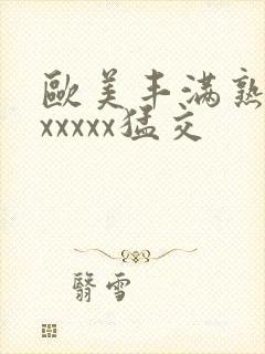 欧美丰满熟妇乱xxxxx猛交