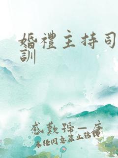 婚礼主持司仪培训