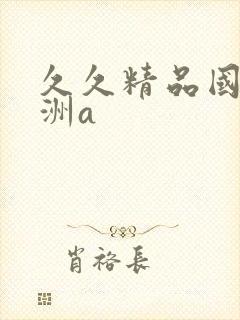 久久精品国产亚洲a