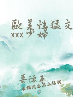 欧美性猛交xxxxx少妇