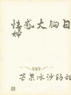 性感大胸日本少妇