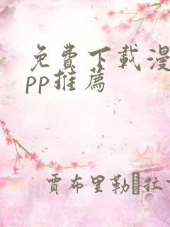 免费下载漫画app推荐