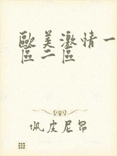 欧美激情一区二区二区