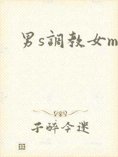 男s调教女m文