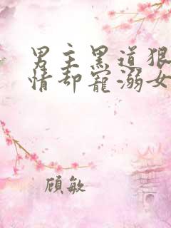 男主黑道狠辣无情却宠溺女主