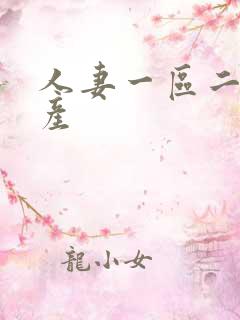 人妻一区二区国产