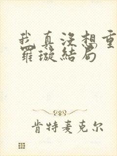 我真没想重生啊罗璇结局