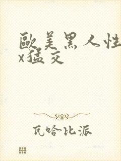 欧美黑人性xxx猛交