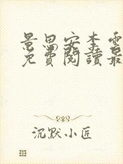 景思安李云小说免费阅读最新章节