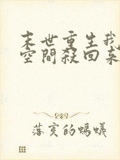 末世重生我带着空间杀回来