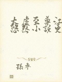 太虚至尊江凡许悠然小说更新规律