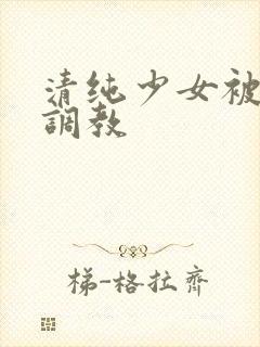 清纯少女被轮番调教