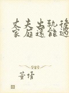 丈夫出轨后回归家庭还能过好吗